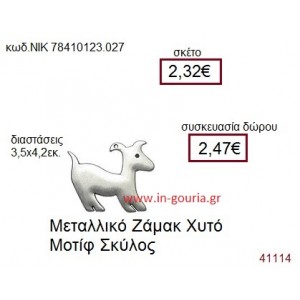 ΣΚΥΛΑΚΙ accessories  γούρι-δώρο ΝΙΚ-7841-0123-027